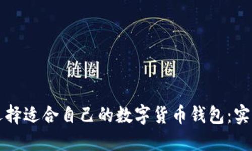 如何选择适合自己的数字货币钱包：实用指南