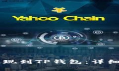 如何将火币HT提现到TP钱包