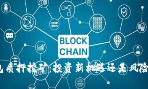 TP钱包质押挖矿：投资新机遇还是风险陷阱？