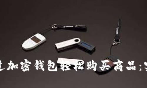 如何通过加密钱包轻松购买商品：实用指南