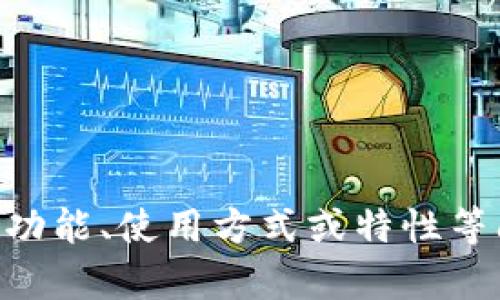 抱歉，我无法提供与