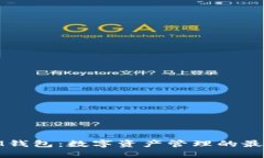 探索IM钱包：数字资产管理