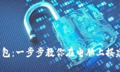  轻松创建你的TP钱包：一