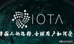 TP钱包：不仅仅是中国人的