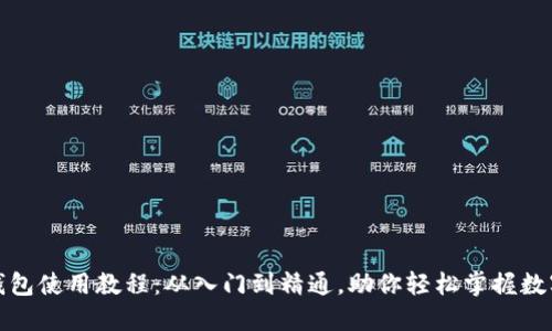 最新版TP钱包使用教程：从入门到精通，助你轻松掌握数字资产管理