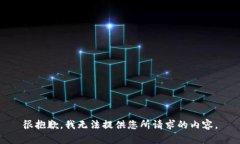 很抱歉，我无法提供您所