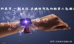 区块链钱包投资人的问题