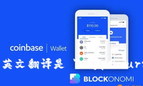 加密货币钱包的英文翻译是 