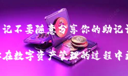 要将资产导入到TP钱包（Trust Pocket Wallet），您可以遵循以下步骤。TP钱包是一款加密货币钱包，支持多种数字资产的存储和管理。以下是具体的操作流程：

1. 下载并安装TP钱包
首先，确保你在移动设备上安装了TP钱包应用。你可以在App Store或Google Play商店搜索“TP钱包”并下载它。安装完成后，打开应用程序。

2. 创建或恢复钱包
如果你是第一次使用TP钱包，你需要创建一个新的钱包。按照应用程序的指导，设置一个安全密码并备份你的助记词。如果你已经有一个钱包，可以选择“恢复钱包”，输入你的助记词来访问你的资产。

3. 导入资产
一旦你的钱包设置完成，点击“资产”或“钱包”选项，选择你想要导入的特定资产（如以太坊、比特币等）。

4. 选择导入方式
TP钱包提供多种导入资产的方式，如通过扫描二维码、输入地址或使用转账功能。选择最适合你的方式:
ul
    listrong地址导入：/strong输入你要转入的资产地址。/li
    listrong二维码扫描：/strong使用TP钱包内的二维码扫描功能，扫描对方钱包的二维码。/li
    listrong资产转账：/strong如果你在其他钱包中持有资产，可以选择转账功能，从另一个钱包直接转入TP钱包。/li
/ul

5. 确认转账
在确认转账前，请仔细检查地址和金额，确保无误。进行确认后，等待区块链网络处理。

6. 检查资产状态
转账完成后，返回TP钱包的主界面，检查你的资产是否成功导入。你可以在“资产”部分查看你的资产余额。

注意事项
在导入资产的过程中，确保你在安全的网络环境下进行，避免使用公共Wi-Fi。同时，牢记不要随意分享你的助记词和密钥信息，这样可以确保你的资产安全。

通过以上步骤，你就可以顺利将资产导入到TP钱包中。希望这些指引能帮助到你，让你在数字资产管理的过程中更加得心应手！如果你有其他具体问题或需要更详细的帮助，请告诉我！