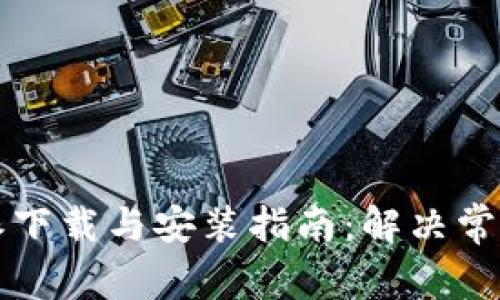 比特派下载与安装指南：解决常见问题