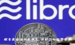 探索最安全的热钱包：保