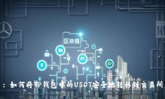 : 如何将TP钱包中的USDT安全