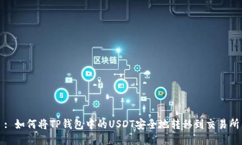 : 如何将TP钱包中的USDT安全地转移到交易所
