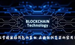 轻松掌握波场钱包的真相