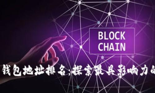 2023年数字货币钱包地址排名：探索最具影响力的钱包和投资机会