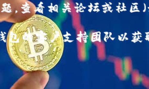 抱歉，你的问题涉及到具体的技术问题或用户体验问题。对于“t p钱包上的DAPP数据不显示”，我建议你尝试以下几种方法来排查和解决问题：

1. **检查网络连接**：确保你的设备连接到互联网，可以尝试在不同的网络环境下使用钱包。

2. **更新应用程序**：查看你的t p钱包是否有可用的更新。有时，旧版本的应用程序可能存在各种问题，更新后可能会修复这些问题。

3. **重启应用程序**：尝试完全关闭钱包应用并重新打开，这样可以清除任何短暂的缓存问题。

4. **查看钱包支持论坛或社区**：很多时候，用户会遇到类似的问题，查看相关论坛或社区（如Reddit、官方支持论坛等）能够获取解决方法或其他用户的经验。

5. **联系客户支持**：如果以上方法未能解决问题，考虑联系t p钱包的客户支持团队以获取进一步的帮助。

如果你需要进一步的信息或者其他方面的帮助，请告诉我！