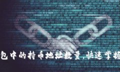 如何查询TP钱包中的持币地