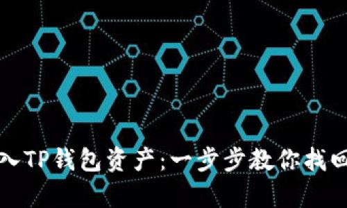 如何轻松重新导入TP钱包资产：一步步教你找回丢失的数字财富