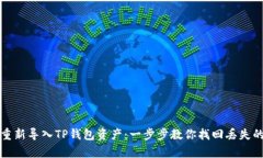 如何轻松重新导入TP钱包资