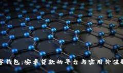 数字钱包：安卓贷款的平