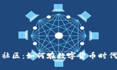 探索加密货币交流社区：