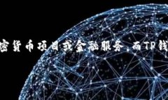 鲸鱼KMC和TP钱包之间并没有