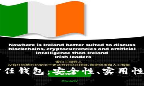 数字货币信任钱包：安全性、实用性与未来展望