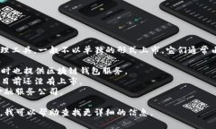 区块链钱包并没有一个特