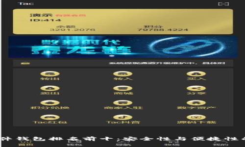 2023年硬件钱包排名前十：安全性与便捷性的完美结合