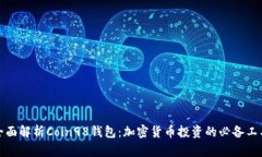 全面解析Coin98钱包：加密