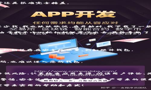 关于“谷歌商店有假的TP钱包吗？”这个问题，确实值得我们深入探讨。在当今数字化快速发展的时代，越来越多的应用程序和钱包软件涌现出来，其中不乏不法分子借机发布假冒应用程序，尤其是在涉及到加密货币和数字资产的领域。接下来，我将详细分析这个问题，并为大家提供一些实用的建议和个人见解。

1. 什么是TP钱包？

TP钱包，或称为Trust Wallet，实际上是一种流行的加密货币钱包，它为用户提供了一种安全的方式来存储、管理和交易他们的数字资产。TP钱包支持多种数字货币，包括以太坊（ETH）、比特币（BTC）等。用户可以通过该钱包实现去中心化的交易，确保他们的资产安全。

2. 谷歌商店中的应用安全性

在Google Play商店中，虽然有一定的审查机制，但仍然存在许多假冒和恶意应用。尤其是在涉及到加密货币钱包的应用，这些应用往往会伪装得非常像真实的应用程序。用户在下载时，可能会因为名称、图标或评价而判断错误，从而下载到了假冒的软件。

假冒的TP钱包可能会导致用户的信息泄露、资产丢失等风险。而且一些不法分子可能会利用这些假冒应用程序进行钓鱼攻击，诱导用户提供他们的私钥或助记词，从而盗取其数字资产。

3. 如何辨别真假TP钱包

为了避免下载假冒的TP钱包，用户可以采取以下几点措施：

stronga. 检查开发者信息：/strong在下载应用前，查看开发者信息是否可靠。真实的TP钱包将由知名的开发团队发布，而假冒的应用可能会显示陌生的开发者名称。

strongb. 阅读评论和评分：/strong关注其他用户的评价和评分。虽然有些假冒应用可能会试图制造虚假的高评分，但不良评价通常还是很难完全掩盖。

strongc. 关注下载量：/strong真实的应用程序往往具有较高的下载量，而假冒应用的下载量可能很少或毫无。

strongd. 官方网站：/strong访问TP钱包的官方网站，获取正确的下载链接和信息。官方渠道是获取软件的最安全方式。

4. 个人经历与感悟

回想我自己第一次接触加密货币时，显得十分懵懂。那时候对比特币和以太坊的认识几乎为零，听说朋友利用这些数字资产赚到了不少钱，我也跃跃欲试。在开始时，我下载了一款钱包应用，但由于缺乏经验，没有认真核对其来源，结果经历了一次惨痛的教训。

我记得那是一个周末，我突然发现自己的钱包里大部分资产都不翼而飞。我去寻找原因，发现下载的那款钱包其实是一个假冒应用。由于我不小心把私钥泄露了出去，最终导致了资产的损失。经历过这种痛苦后，我才学会上网查阅资料，学习如何保护自己的数字资产。

5. 如何安全使用TP钱包

在使用TP钱包时，有几个方面需要特别注意：

stronga. 私钥保护：/strong私钥是您数字资产的“通行证”。务必保证私钥不泄露给任何人，也不要随意在网上分享。同时，也建议将私钥保存在安全的位置，例如硬件钱包。

strongb. 定期更新：/strong确保您使用的TP钱包保持最新状态，及时更新到最新版本，不仅可以获得新的功能，还能减少安全风险。

strongc. 开启双因素认证：/strong如果TP钱包支持双因素认证，请务必开启。这能大大增加账户的安全性，即使有人盗取了您的密码，也难以进入您的钱包。

6. 总结与展望

数字资产的安全是每个加密货币用户都必须重视的事项，假冒的TP钱包确实存在于谷歌商店之中。通过以下几个要点，您能够有效降低风险：认真检查应用来源、阅读用户评论、关注下载量以及访问官方渠道。

在我的经历中，安全意识的提升让我学会了如何在这个快速变化的数字环境中自我保护。希望大家都能够在加密货币的世界中保持警惕，安全使用钱包，享受数字资产带来的便利与收益。

随着科技的发展，加密货币的未来将更加精彩。但这一切只有在我们能够保护好自己的数字资产时才能实现。希望我的分享能给大家带来实用的帮助和启发！