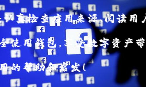 关于“谷歌商店有假的TP钱包吗？”这个问题，确实值得我们深入探讨。在当今数字化快速发展的时代，越来越多的应用程序和钱包软件涌现出来，其中不乏不法分子借机发布假冒应用程序，尤其是在涉及到加密货币和数字资产的领域。接下来，我将详细分析这个问题，并为大家提供一些实用的建议和个人见解。

1. 什么是TP钱包？

TP钱包，或称为Trust Wallet，实际上是一种流行的加密货币钱包，它为用户提供了一种安全的方式来存储、管理和交易他们的数字资产。TP钱包支持多种数字货币，包括以太坊（ETH）、比特币（BTC）等。用户可以通过该钱包实现去中心化的交易，确保他们的资产安全。

2. 谷歌商店中的应用安全性

在Google Play商店中，虽然有一定的审查机制，但仍然存在许多假冒和恶意应用。尤其是在涉及到加密货币钱包的应用，这些应用往往会伪装得非常像真实的应用程序。用户在下载时，可能会因为名称、图标或评价而判断错误，从而下载到了假冒的软件。

假冒的TP钱包可能会导致用户的信息泄露、资产丢失等风险。而且一些不法分子可能会利用这些假冒应用程序进行钓鱼攻击，诱导用户提供他们的私钥或助记词，从而盗取其数字资产。

3. 如何辨别真假TP钱包

为了避免下载假冒的TP钱包，用户可以采取以下几点措施：

stronga. 检查开发者信息：/strong在下载应用前，查看开发者信息是否可靠。真实的TP钱包将由知名的开发团队发布，而假冒的应用可能会显示陌生的开发者名称。

strongb. 阅读评论和评分：/strong关注其他用户的评价和评分。虽然有些假冒应用可能会试图制造虚假的高评分，但不良评价通常还是很难完全掩盖。

strongc. 关注下载量：/strong真实的应用程序往往具有较高的下载量，而假冒应用的下载量可能很少或毫无。

strongd. 官方网站：/strong访问TP钱包的官方网站，获取正确的下载链接和信息。官方渠道是获取软件的最安全方式。

4. 个人经历与感悟

回想我自己第一次接触加密货币时，显得十分懵懂。那时候对比特币和以太坊的认识几乎为零，听说朋友利用这些数字资产赚到了不少钱，我也跃跃欲试。在开始时，我下载了一款钱包应用，但由于缺乏经验，没有认真核对其来源，结果经历了一次惨痛的教训。

我记得那是一个周末，我突然发现自己的钱包里大部分资产都不翼而飞。我去寻找原因，发现下载的那款钱包其实是一个假冒应用。由于我不小心把私钥泄露了出去，最终导致了资产的损失。经历过这种痛苦后，我才学会上网查阅资料，学习如何保护自己的数字资产。

5. 如何安全使用TP钱包

在使用TP钱包时，有几个方面需要特别注意：

stronga. 私钥保护：/strong私钥是您数字资产的“通行证”。务必保证私钥不泄露给任何人，也不要随意在网上分享。同时，也建议将私钥保存在安全的位置，例如硬件钱包。

strongb. 定期更新：/strong确保您使用的TP钱包保持最新状态，及时更新到最新版本，不仅可以获得新的功能，还能减少安全风险。

strongc. 开启双因素认证：/strong如果TP钱包支持双因素认证，请务必开启。这能大大增加账户的安全性，即使有人盗取了您的密码，也难以进入您的钱包。

6. 总结与展望

数字资产的安全是每个加密货币用户都必须重视的事项，假冒的TP钱包确实存在于谷歌商店之中。通过以下几个要点，您能够有效降低风险：认真检查应用来源、阅读用户评论、关注下载量以及访问官方渠道。

在我的经历中，安全意识的提升让我学会了如何在这个快速变化的数字环境中自我保护。希望大家都能够在加密货币的世界中保持警惕，安全使用钱包，享受数字资产带来的便利与收益。

随着科技的发展，加密货币的未来将更加精彩。但这一切只有在我们能够保护好自己的数字资产时才能实现。希望我的分享能给大家带来实用的帮助和启发！