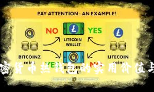 了解加密货币热钱包的实用价值与安全性