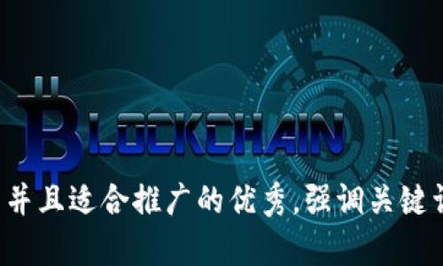 思考一个有吸引力并且适合推广的优秀，强调关键词的实用价值，放进