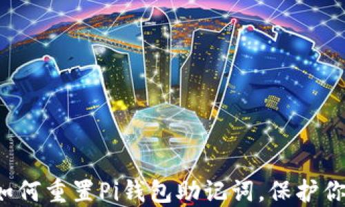 
简易指南：如何重置Pi钱包助记词，保护你的数字资产