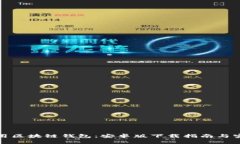 轻松使用区块链钱包：安