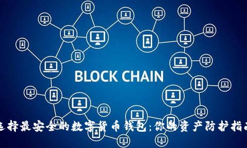 选择最安全的数字货币钱包：你的资产防护指南