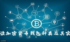 全面解读加密货币钱包种