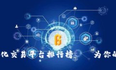 2023年去中心化交易平台排