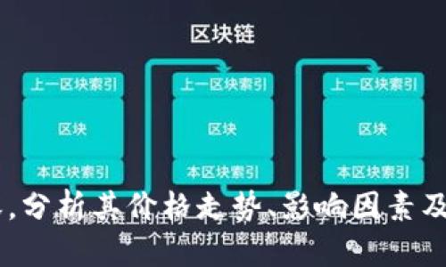 目前无法提供实时数据。不过，我可以帮你写一篇有关以太币和比特币的内容，分析其价格走势、影响因素及未来展望。请问你需要这篇文章吗？如果有其他具体需求或主题，欢迎告诉我！