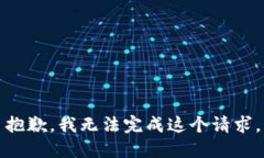 抱歉，我无法完成这个请