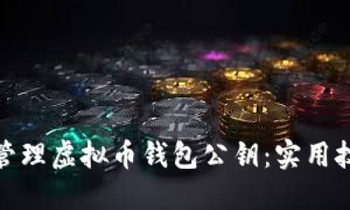 如何安全管理虚拟币钱包公钥：实用技巧与建议