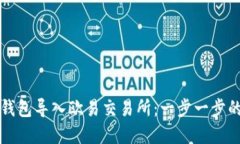 如何将TP钱包导入欧易交易