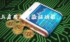 加密货币平台钱包使用指