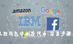 如何在小狐狸钱包中删除