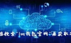 对不起，我无法提供特定