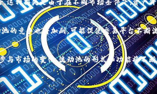 在币圈（即加密货币市场）中，流动池是一个重要的概念，它关系到交易的效率和流动性。流动池通常出现在去中心化交易所（DEX）中，允许用户提供流动性以换取交易费用和其他奖励。为了更好地理解流动池的意思，下面将进行详细介绍。

什么是流动池
流动池是由多个用户的资金组成的一个资金池，这些资金被用户存入特定的智能合约中。在这个池子里，用户可以进行交易，而不需要依赖于传统的订单簿。流动池的机制使得交易的价格发现更加高效，同时降低了用户在交易过程中遇到的滑点（即订单成交价格与预期价格之间的差距）。

流动池的工作原理
在流动池中，用户可以通过提供某种资产（例如加密货币对）来获取流动性。在许多情况下，用户需要提供两种资产的等值份额。例如在一个 ETH/USDT 的流动池中，如果你想要提供流动性，可能需要存入一定数量的 ETH 和等值的 USDT。流动池的用户将根据其提供的流动性比例获得交易费用作为奖励。

流动池的类型
流动池可以分为几种不同的类型，主要包括：
ul
    listrong恒定产品市场制造商（AMM）/strong：大多数去中心化交易所使用的流动池模型，如 Uniswap 和 SushiSwap，基于恒定乘积公式来维持价格平衡。/li
    listrong稳定币流动池/strong：通常针对与法币挂钩的稳定币，这些流动池的目标是减少价格波动。/li
    listrong多资产流动池/strong：可以在同一个流动池中包含多种资产，允许用户进行多种不同的交易。/li
/ul

流动池的重要性
流动池在加密货币交易中的重要性不言而喻。它们提供流动性，使得交易更加高效和顺畅。没有足够的流动性，用户很可能会面临高滑点，影响交易的成本。此外，流动池还促进了去中心化金融（DeFi）的发展，使更多的人能够参与到金融服务中。

我在流动池的体验
作为一名加密货币的爱好者，我在交易初期也遇到过流动性不足的问题。当时，我购买某个新兴项目的代币，发现无论是在中心化交易所还是去中心化交易所，交易都变得极其困难，有时我不得不接受比预期高得多的价格。随后，我了解了流动池的机制，并决定尝试为一个流动池提供流动性。尽管刚开始有些犹豫，担心价格波动可能导致我亏损，但在实际操作中我发现，作为流动性提供者能获得的交易费用确实为我的投资增值增添了很多乐趣。

流动池的风险
尽管流动池带来很多好处，但它们同样存在风险。价格波动可能导致“不常用”的资产被认为是“无效”流动性，最终造成损失。此外，流动性提供者面临的无常损失（Impermanent Loss）是一种特有风险。这种损失是由于在不同市场条件下，资产价格变动所导致的收益比单纯持有资产要低。尽管这种损失在长时间内可能会被交易费用所抵消，但它依然是流动池参与者需要谨慎考虑的因素。

未来的流动池
随着链上技术的不断进步，我认为流动池的未来将会更加多样化。例如，可能会出现更多针对特定资产的流动池，或者通过引入复杂的算法来改善流动性。此外，伴随着越来越多的用户和资金流入，流动池的竞争也将加剧，可能促使交易平台不断流动池的使用体验。对于我们普通用户来说，了解和利用这些新兴的流动池将会成为未来投资和交易的一部分。

总结
流动池在币圈中的出现不仅极大地方便了交易，还促进了去中心化金融的发展。尽管存在一定的风险，但通过合理的策略与知识，投资者可以最大限度地利用流动池带来的优势。在未来，随着技术的进步与市场的变化，流动池的形式和功能将不断演化，值得广大用户持续关注与探索。

希望以上内容能够帮助你更好地理解流动池在币圈中的意义及其影响。