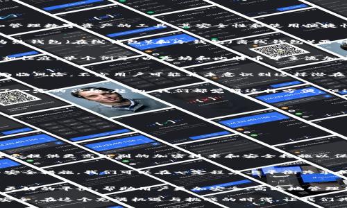 加密货币钱包可以登录两个手机吗？详解共享与安全的平衡

加密货币钱包, 手机登录, 数字资产安全/guanjianci

引言：数字资产时代的到来
随着加密货币的普及和区块链技术的发展，越来越多的人开始关注和使用数字资产。在这个数字资产时代，安全是每一个投资者最为关心的话题之一。而加密货币钱包作为存储和管理数字资产的工具，其安全性和使用便捷性显得尤为重要。今天，我们将讨论一个常见的问题：“加密货币钱包可以登录两个手机吗？”并探讨在共享与安全之间的平衡。

加密货币钱包的基本概述
在深入讨论之前，我们首先了解一下什么是加密货币钱包。简单说，加密货币钱包是一个数字工具，可以存储、发送和接收加密货币。它通过密钥相结合的方式来管理资产，通常分为热钱包（在线钱包）和冷钱包（离线钱包）两种。每种钱包都有其优缺点，用户需根据自身需求进行选择。

双手机登录的可行性
讲到加密货币钱包是否可以在两个手机上登录，这并不是一个简单的是与否的问题。大部分钱包应用在技术上允许用户同时在多台设备上登录，但具体的使用方式和安全性却大相径庭。举个例子，以太坊和比特币等主流加密货币都有其相应的钱包应用，许多用户可能会在手机和电脑之间切换，使用同一个钱包。

技术实现与安全隐患
从技术的角度来看，如果你在两个手机上使用同一个加密货币钱包，钱包的私钥通常仍然是相同的。这就意味着，如果一台手机受到病毒感染或被盗，另一台手机的资产同样可能面临风险。不少用户可能并未意识到这样潜在的危机。我小时候在玩网络游戏时，朋友常常把密码告诉我，大家以为这样能够一起分享游戏乐趣，实际上却也容易导致账户被盗，后来我才明白分享给别人的东西是多么不安全。

个人经验谈：共享钱包的风险
我记得在我刚接触加密货币时，为了方便管理，我试图将我的钱包登录到另一个手机。但那一次经历让我非常困扰。我在妻子的手机上登录了我的钱包，因为她也对加密投资产生了一定的兴趣。起初，我们都觉得这样方便。但过了一段时间，我开始担心钱包的安全性。万一她的手机丢失或被别人获取怎么办？那时候我意识到，这种便利是以安全为代价的，无形中我给自己的资产增添了一份风险。

如何在多个设备上安全登录
如果你确实需要在多个设备上使用加密货币钱包，以下是一些保持安全的建议：
ul
    listrong启用两步验证：/strong确保每次登录时都要求输入额外的验证码，这样即使有人获得了你的登录信息，他们也无法轻易登录。/li
    listrong保持软件更新：/strong时刻更新手机上的钱包软件，确保使用最新的安全补丁。/li
    listrong使用冷钱包存储大额资产：/strong对于长时间不交易的资产，考虑使用冷钱包（如硬件钱包）进行存储，避免在线威胁。/li
    listrong监控账户活动：/strong定期检查钱包的交易记录，及时发现异常活动。/li
/ul

选择兼容多设备的钱包
在选择加密货币钱包时，建议挑选那些原生支持多设备登录的产品。一些现代钱包（如Trust Wallet、Exodus等）允许你在多个设备上登录，且能维护良好的安全性。这些钱包通常会提供更高级别的加密技术和安全措施以保护用户的资产。同时，它们也会提供用户友好的管理界面，从而使得在多设备间切换变得更加简单。

结论：共享与安全的权衡
总的来说，加密货币钱包在理论上确实可以在多个手机上登录，但在实践中，我们需要非常谨慎地对待这个操作。在享受便利的同时，也需要思考背后的安全隐患。通过采取适当的安全措施，我们可以在一定程度上平衡共享和安全之间的矛盾。作为一个从业者，我深知这份责任感，愿意将我的经验分享给大家，让我们在这个快速变化的数字资产世界中游刃有余。

未来展望：加密钱包的不断演化
未来，随着加密货币市场和区块链技术的迅猛发展，加密货币钱包的功能和安全性也将不断提升。或许，在未来，我们能看到一种更为智能的加密钱包，能够在安全与便捷之间找到更好的平衡，帮助用户更加安全、高效地管理他们的数字资产。

这就是我们关于“加密货币钱包可以登录两个手机吗？”这个问题的全面探讨。希望在读完本文后，你能对加密货币钱包的使用有更深入的理解，并能在日常使用中，做到既方便又安全。在这个充满机遇与挑战的时代，让我们共同努力，保护好自己的数字资产。