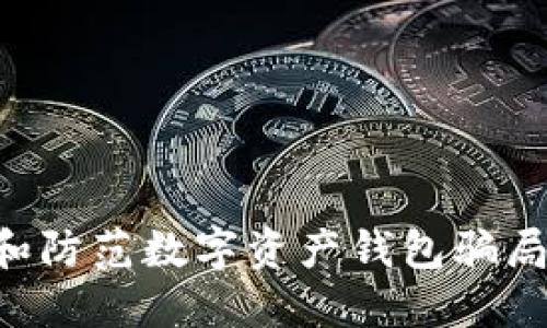 如何识别和防范数字资产钱包骗局：实用指南