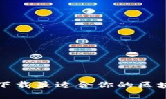 如何选择和下载最适合你